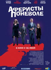 Аферисты поневоле / Отпетые воришки (2018)