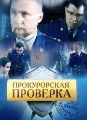 Прокурорская проверка (1-3 Сезон)