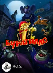Буратилло (2004)