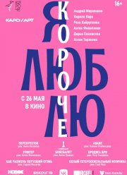 Я люблю короче (2022)