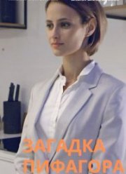 Загадка Пифагора (2022)