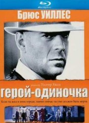 Герой-одиночка (1996)