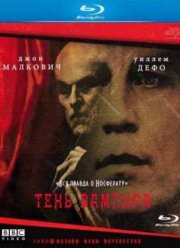 Тень вампира (2000)