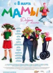 Мамы (2012)