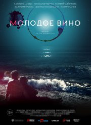 Молодое вино (2019)