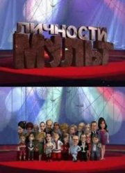 Мульт личности (Новые выпуски) 2010-2013