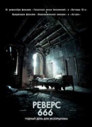 Реверс 666 (2012)