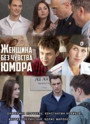 Женщина без чувства юмора (2016)