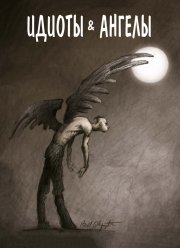 Идиоты и ангелы (2008)
