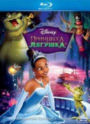 Принцесса и лягушка (2009)