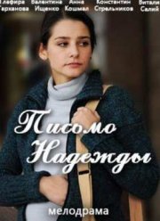 Письмо Надежды (2016)
