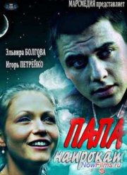 Папа напрокат (2013)