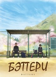 Бэттери (2016)