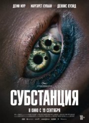 Субстанция (2024)