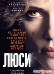 Люси (2014)