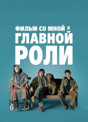 Фильм со мной в главной роли (2008)