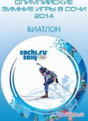 XXII Зимние Олимпийские игры. Биатлон (2014)