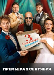 Третье сентября (2024)