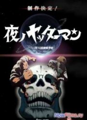 Яттермэн ночи / Ночной Яттермен (2015)