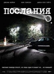 Послания (2007)