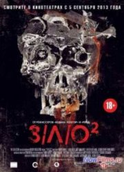 ЗЛО 2 (2013)