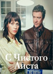 С чистого листа (2023)