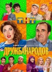 Дружба народов (1 сезон)