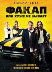 Факап, или Хуже не бывает (2014)