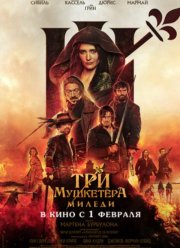 Три мушкетёра: Миледи (2023)