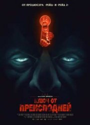 Ключ от преисподней (2015)