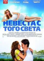 Невеста с того света (2008)