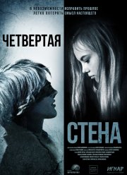 Четвёртая стена (2019)