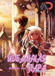 Идеальная пара (2015)