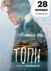 Топи (2021)