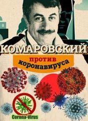 Комаровский против коронавируса (2020)