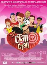 Стэп бай стэп (2011)