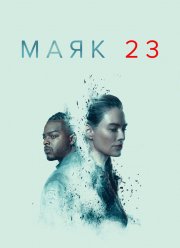 Маяк 23 (1-2 Сезон)
