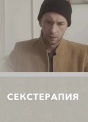 Секстерапия (2020)