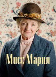 Мисс Марпл (1-6 Сезон)
