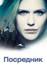 Посредник / Проводник (2019)