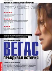 Вегас: Правдивая история (2008)