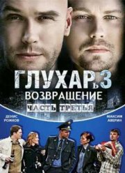 Глухарь. Возвращение. Часть третья (1-3 Сезон) (2008-2011)