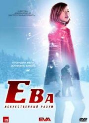 Ева: Искусственный разум (2011)