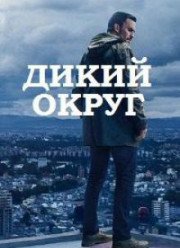 Дикий округ (1-2 Сезон)