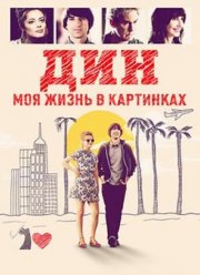Дин: Моя жизнь в картинках (2016)