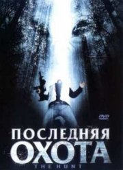 Последняя Охота (2006)