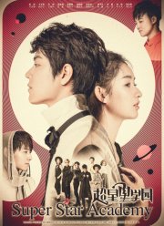 Суперзвёздная академия (2016)