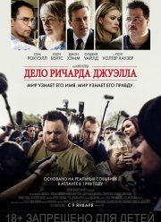 Дело Ричарда Джуэлла (2019)