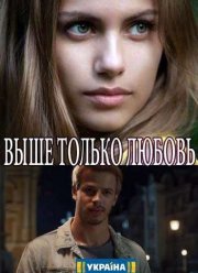 Выше только любовь (2018)