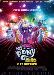My Little Pony в кино / Мой Маленький Пони в кино (2017)